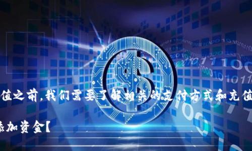 在確定是否能夠為某個平臺（如Tokenim）充值之前，我們需要了解相關的支付方式和充值流程。以下是您可能需要考慮的問題和信息。

### Tokenim充值指南：如何為您的賬戶添加資金？