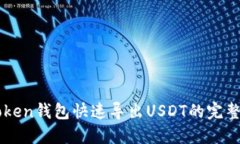 imToken錢包快速導出USDT的完