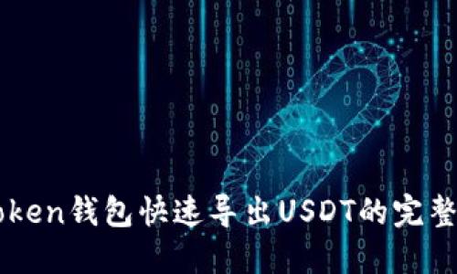 imToken錢包快速導出USDT的完整指南