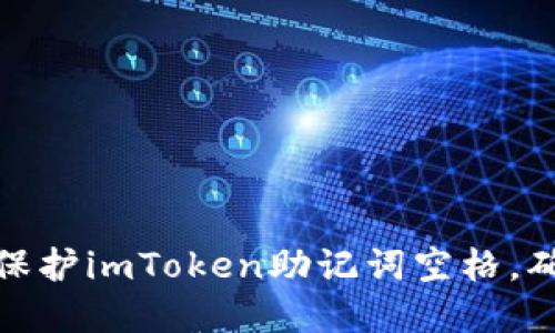 如何合理管理和保護imToken助記詞空格，確保數字資產安全