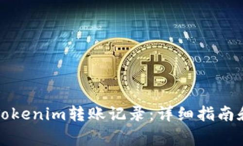 如何刪除Tokenim轉賬記錄：詳細指南和常見問題