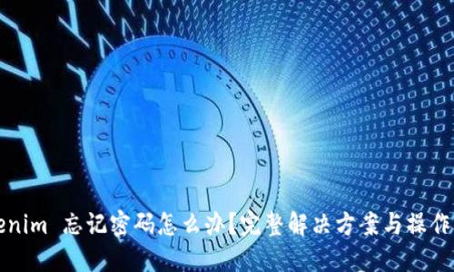 Tokenim 忘記密碼怎么辦？完整解決方案與操作指引