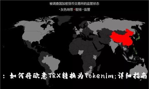 : 如何將歐意TRX轉換為Tokenim：詳細指南