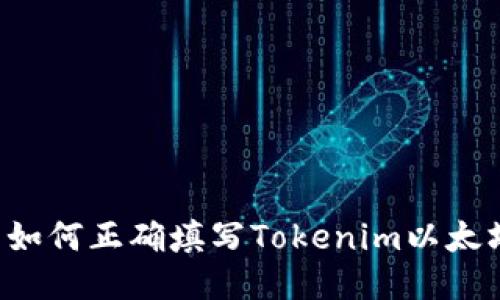 ### 如何正確填寫Tokenim以太坊地址？