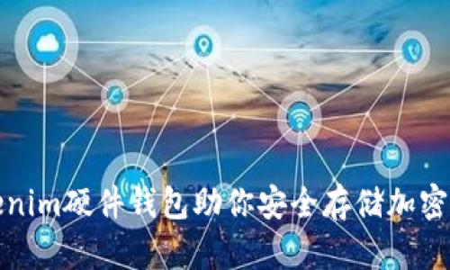 Tokenim硬件錢包助你安全存儲加密資產