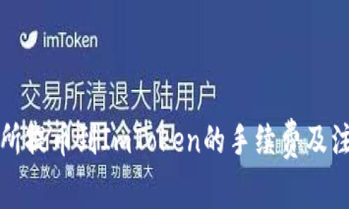 從交易所提幣到ImToken的手續費及注意事項