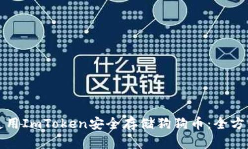 如何使用ImToken安全存儲狗狗幣：全方位指南