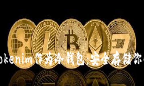 如何使用Tokenim作為冷錢包：安全存儲你的加密資產