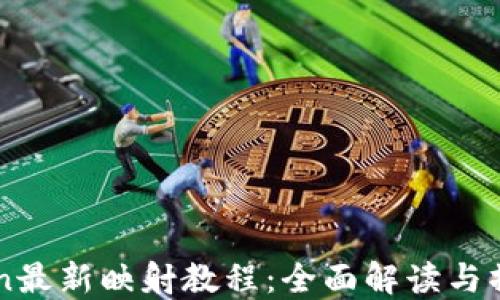 
imToken最新映射教程：全面解讀與操作指南