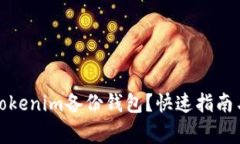 如何輕松找到Tokenim備份錢