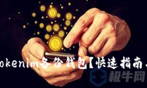 如何輕松找到Tokenim備份錢包？快速指南與常見問題解答