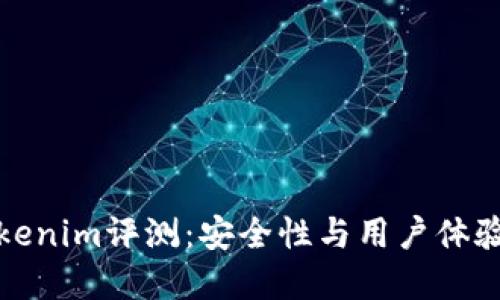 冷錢包Tokenim評測：安全性與用戶體驗雙重保障