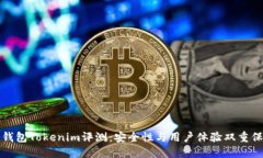 冷錢包Tokenim評測：安全性