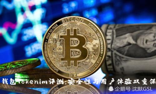 冷錢包Tokenim評測：安全性與用戶體驗雙重保障