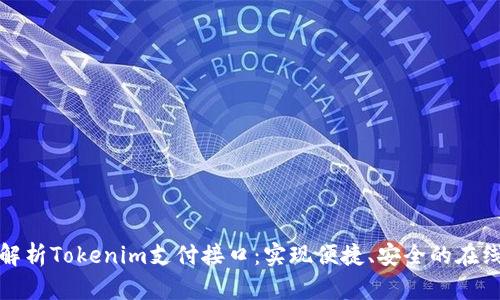 全面解析Tokenim支付接口：實現便捷、安全的在線支付