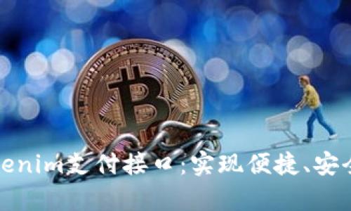 全面解析Tokenim支付接口：實現便捷、安全的在線支付