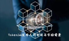 Tokenim使用人群分析與市場