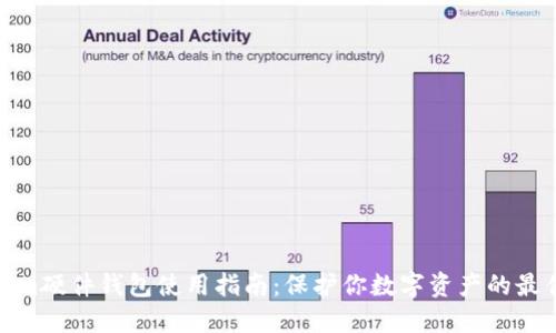 Tokenim硬件錢包使用指南：保護你數字資產的最佳選擇