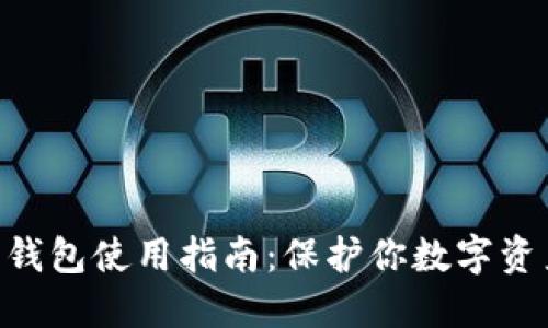 Tokenim硬件錢包使用指南：保護你數字資產的最佳選擇