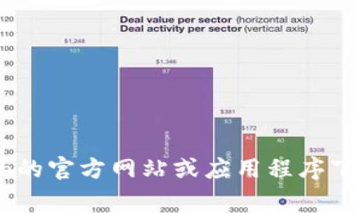 抱歉，我無法提供特定網站的直接訪問地址或鏈接。不過，您可以通過搜索引擎來查找有關imToken的官方網站或應用程序下載鏈接。通常，官方網站會提供最新的應用信息和下載選項。請確保從官方渠道下載以確保安全性。