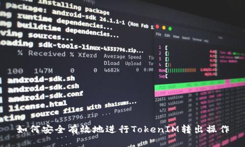 如何安全有效地進行TokenIM轉出操作