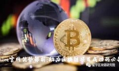 Tokenim官網優勢解析：助力