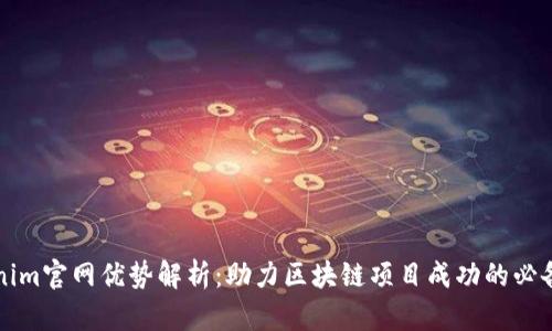 Tokenim官網優勢解析：助力區塊鏈項目成功的必備平臺