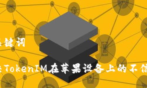 思考與關鍵詞

如何解決TokenIM在蘋果設備上的不信任問題？