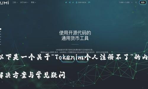 為了幫助您更好地理解問題，以下是一個關于“Tokenim個人注冊不了”的內容大綱，以及一些相關的問題。

Tokenim個人注冊遇到問題？解決方案與常見疑問