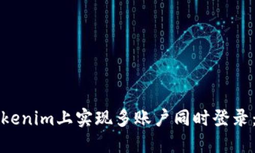 如何在Tokenim上實現多賬戶同時登錄：詳盡指南