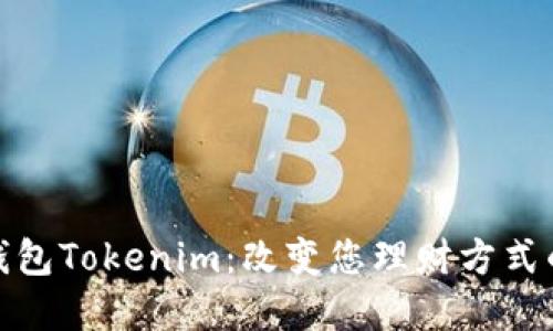 數字黃金錢包Tokenim：改變您理財方式的創新工具