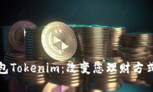 數字黃金錢包Tokenim：改變您理財方式的創新工具