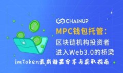 imToken最新糖果分享與獲取