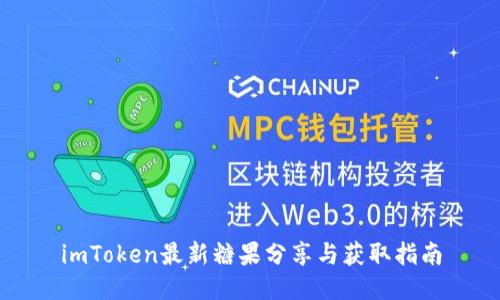 imToken最新糖果分享與獲取指南