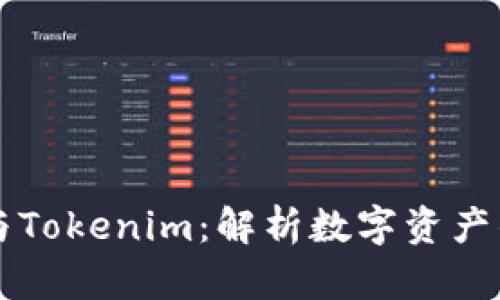 生態對接與Tokenim：解析數字資產的未來發展