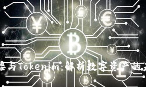 生態對接與Tokenim：解析數字資產的未來發展