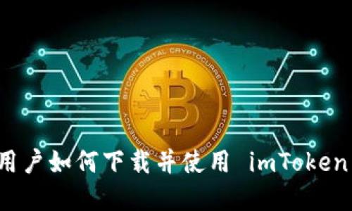 蘋果用戶如何下載并使用 imToken 錢包