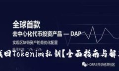 如何找回Tokenim私鑰？全面