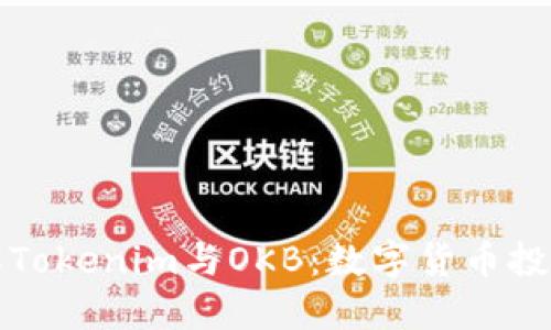 深入了解Tokenim與OKB：數字貨幣投資新選擇