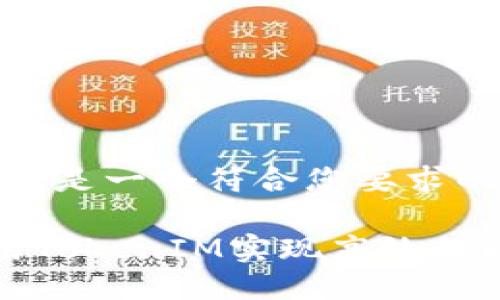 當然，以下是一個符合您要求的框架。

如何使用TokenIM實現高效的即時通訊