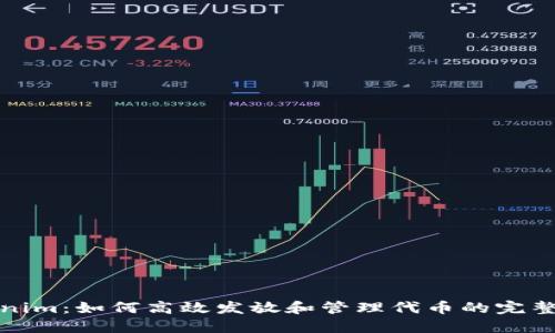 Tokenim：如何高效發放和管理代幣的完整指南