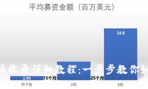 Tokenim代幣收錄詳細教程：一步步教你如何成功上架