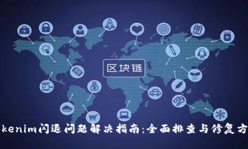 Tokenim閃退問題解決指南：全面排查與修復方法