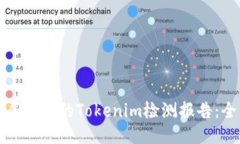 如何生成安全的Tokenim檢測