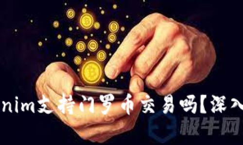 ### Tokenim支持門羅幣交易嗎？深入分析與指南