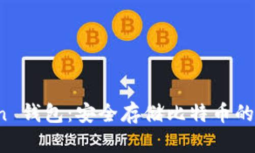  imToken 錢包：安全存儲比特幣的最佳選擇