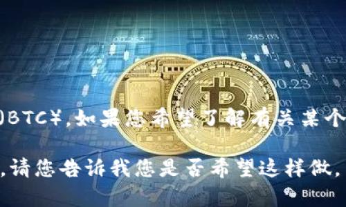 關于您提到的“新tokenim支持BTC嗎”的問題，目前無確切的信息來確認新tokenim是否支持比特幣（BTC）。如果您希望了解有關某個特定項目或平臺是否支持BTC，建議查閱該項目的官方網站或相關文檔，以獲取最新的支持幣種信息。

如果您有興趣，我可以為您構建一個關于“加密貨幣及其支持情況”的結構大綱，并討論一些相關問題。請您告訴我您是否希望這樣做。