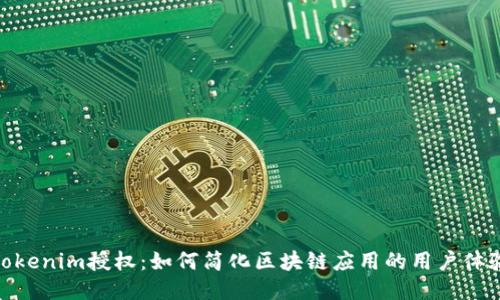 Tokenim授權：如何簡化區塊鏈應用的用戶體驗