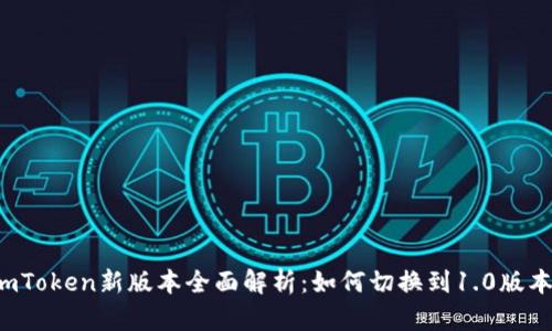 imToken新版本全面解析：如何切換到1.0版本？