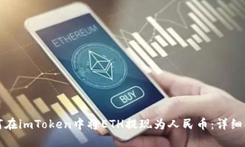 如何在imToken中將ETH提現為人民幣：詳細指南